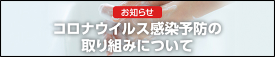 コロナウイルス感染予防の取り組みについて